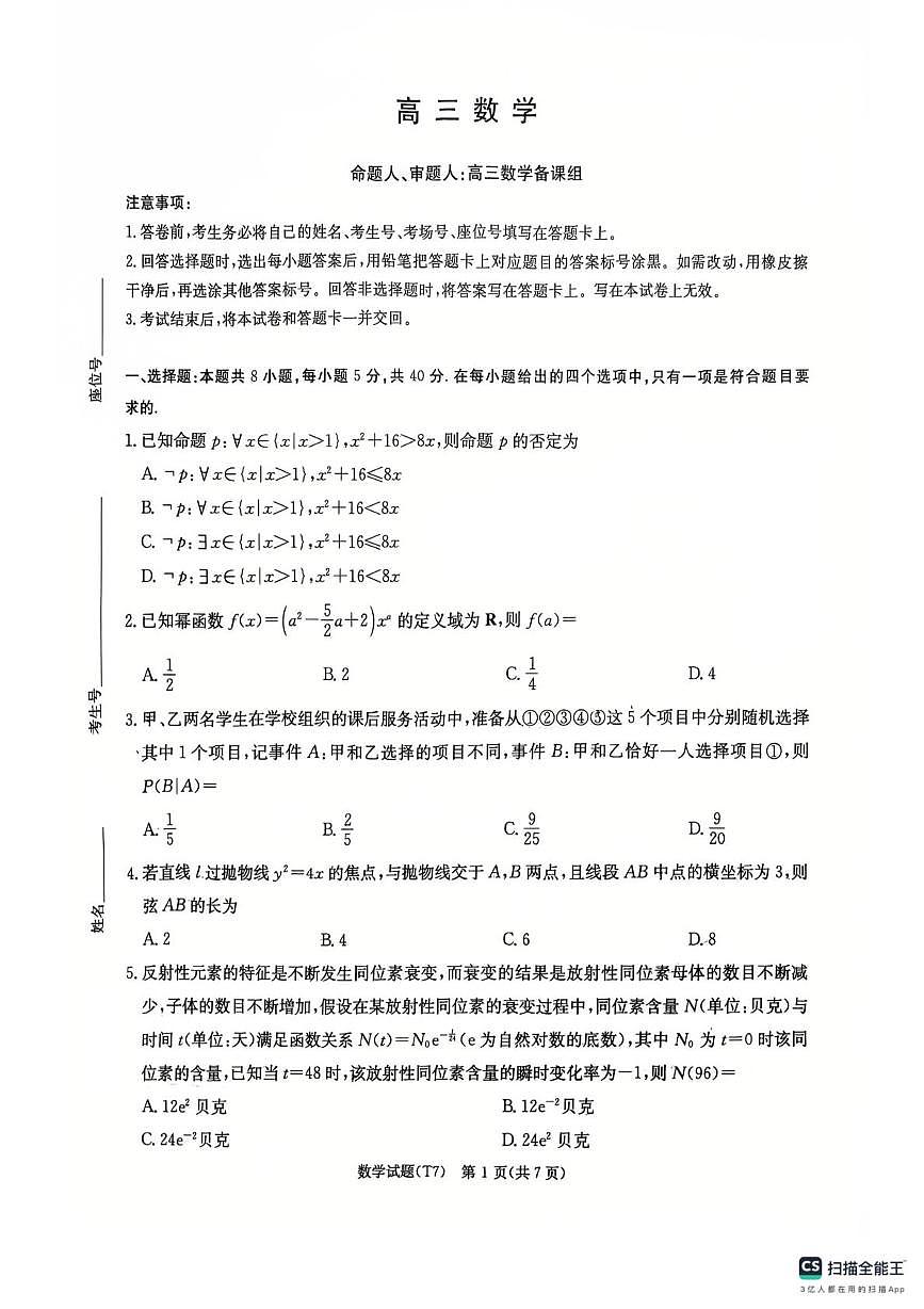 湖南师大附中2026届高三下学期开学考试数学试卷（含答案）第1页