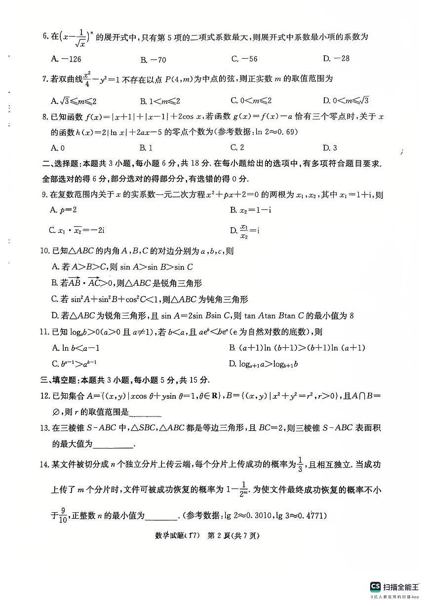 湖南师大附中2026届高三下学期开学考试数学试卷（含答案）第2页