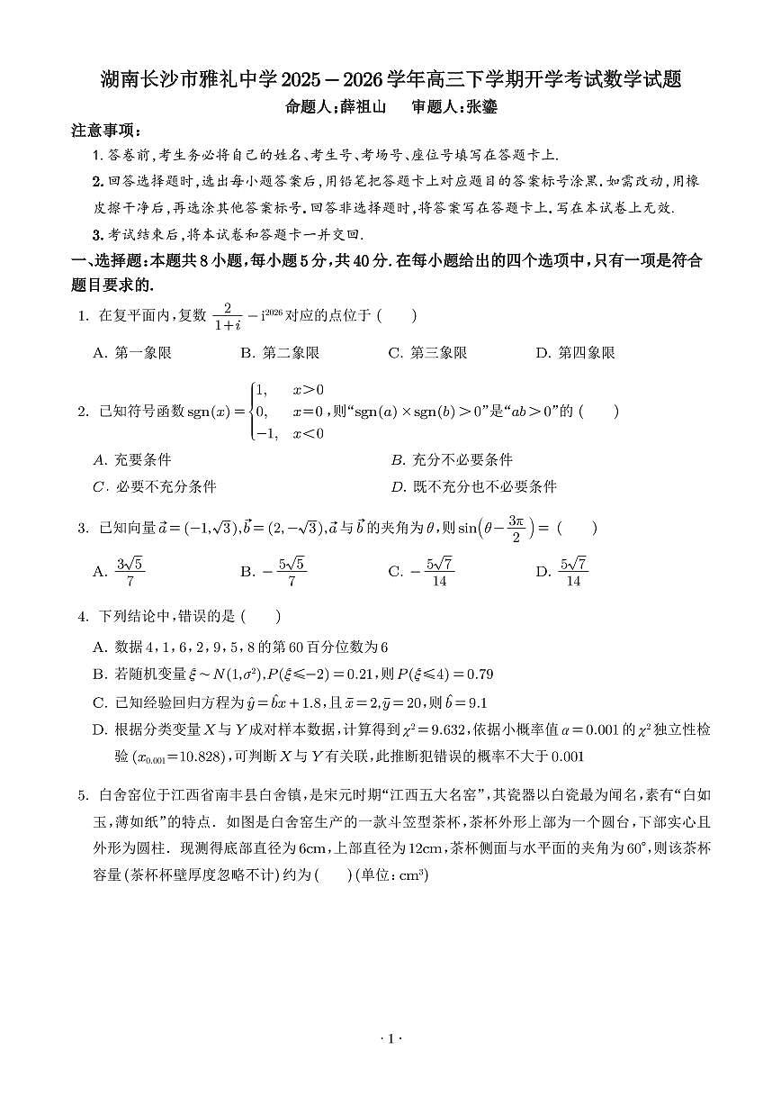湖南雅礼中学2026届高三下学期开学考试数学试卷（含答案）第1页