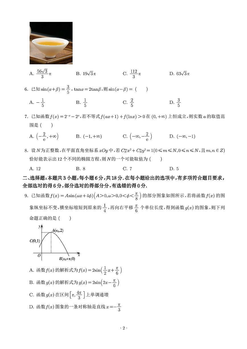 湖南雅礼中学2026届高三下学期开学考试数学试卷（含答案）第2页