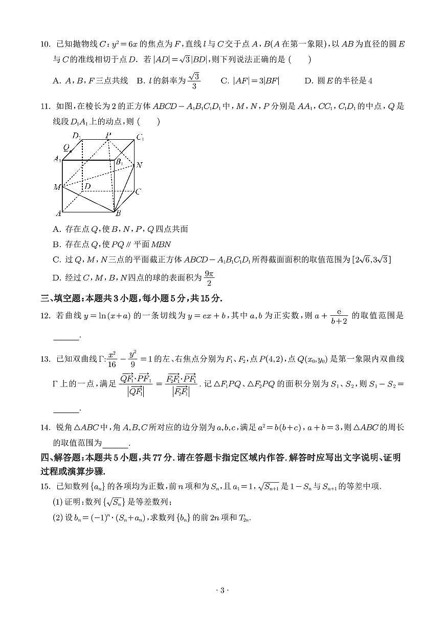 湖南雅礼中学2026届高三下学期开学考试数学试卷（含答案）第3页