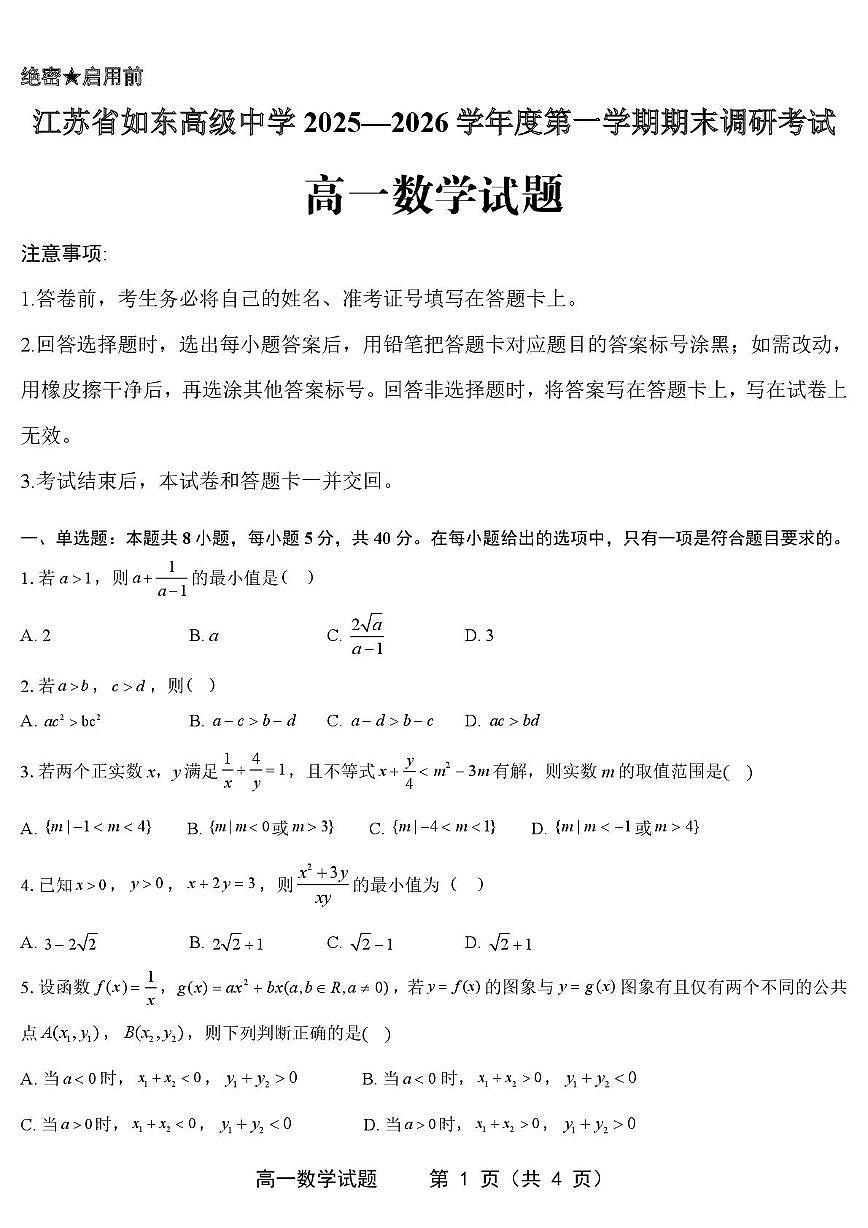 江苏如东高级中学2025-2026学年高一上学期期末调研数学试卷（含答案）第1页