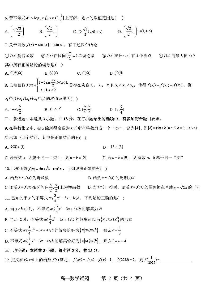 江苏如东高级中学2025-2026学年高一上学期期末调研数学试卷（含答案）第2页