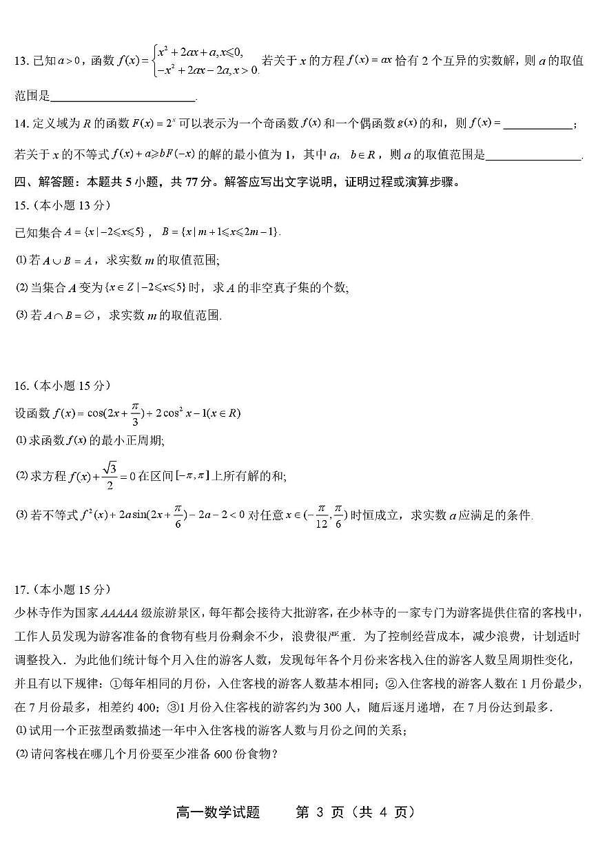 江苏如东高级中学2025-2026学年高一上学期期末调研数学试卷（含答案）第3页