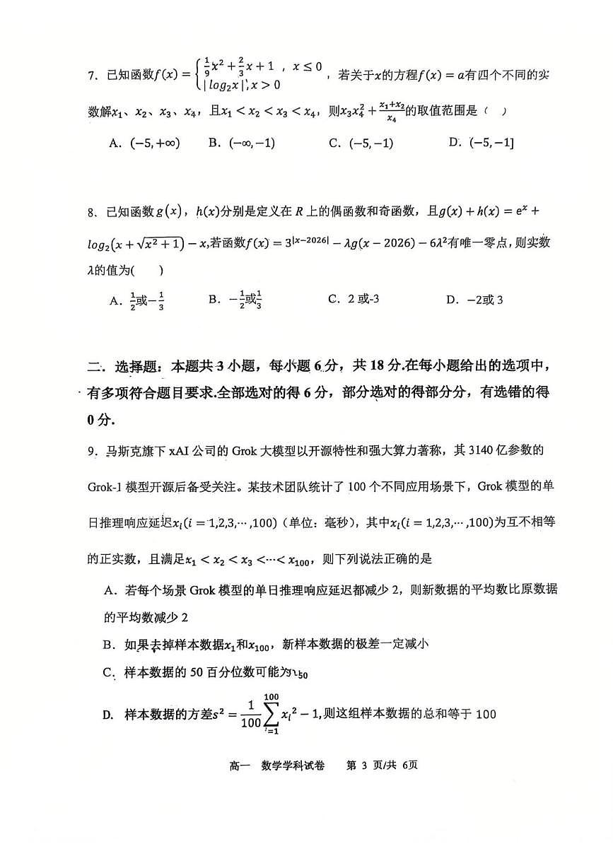 辽宁大连育明高级中学2025-2026学年高一上学期期末考试数学试卷（含答案）第3页