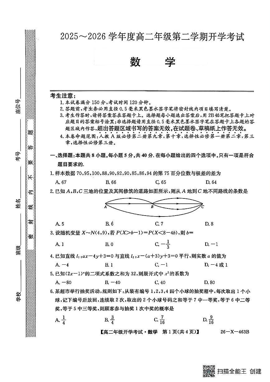 龙东十校联盟2025-2026学年高二下学期开学考试数学试卷（含答案）第1页