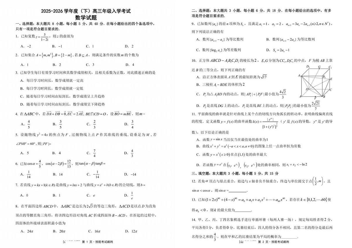 重庆八中2026届高三下学期入学考试数学试卷（含答案）第1页