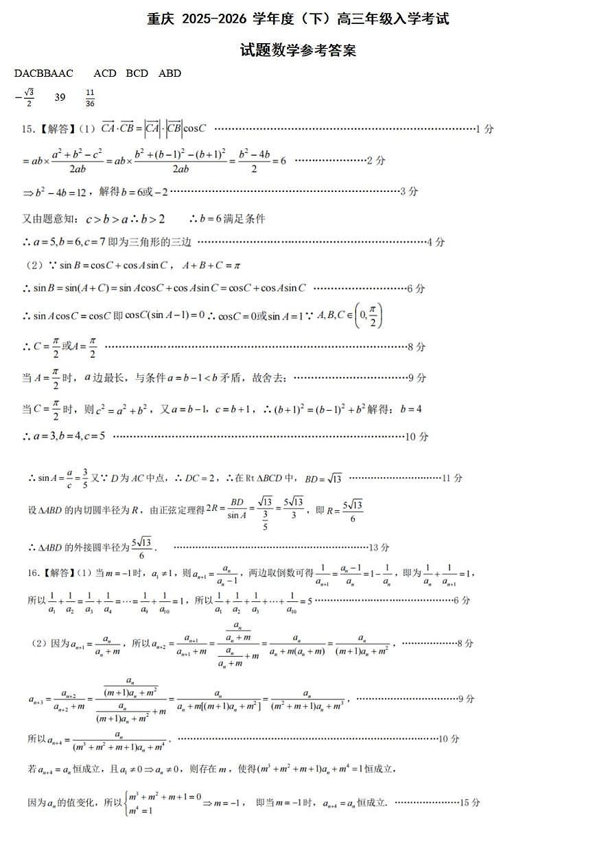 重庆八中2026届高三下学期入学考试数学试卷（含答案）第3页