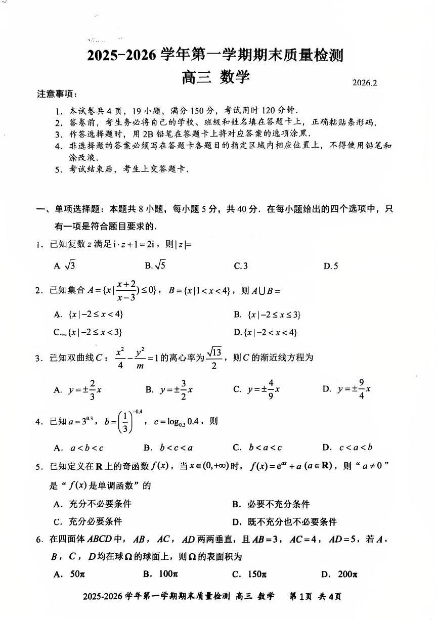 深圳罗湖2026届高三上学期期末质检数学试卷（含答案）第1页