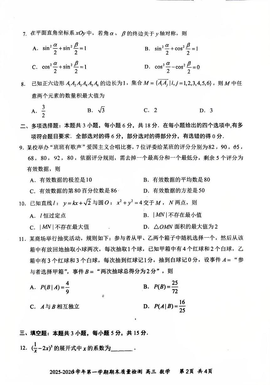 深圳罗湖2026届高三上学期期末质检数学试卷（含答案）第2页