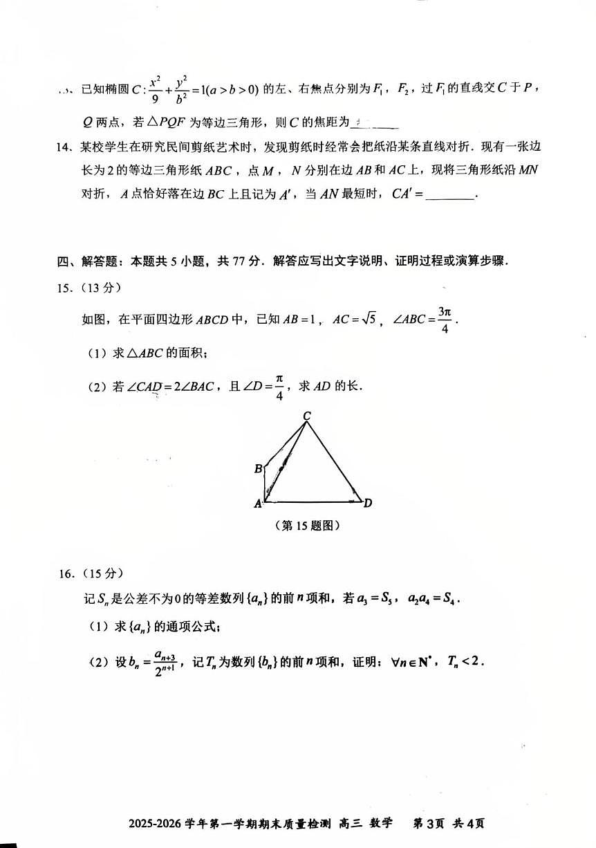 深圳罗湖2026届高三上学期期末质检数学试卷（含答案）第3页