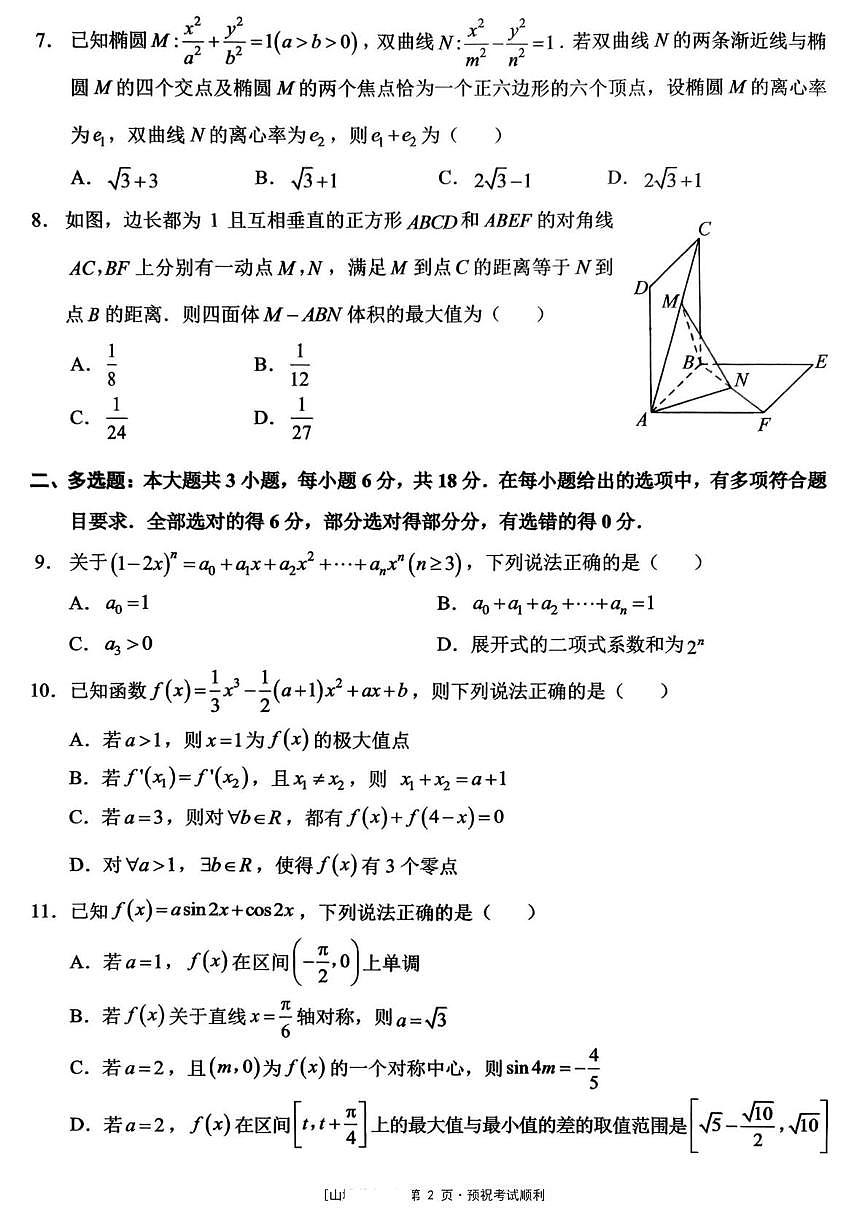 重庆西南大学附属中学校2026届高三下学期3月月考数学试卷（含答案）第2页