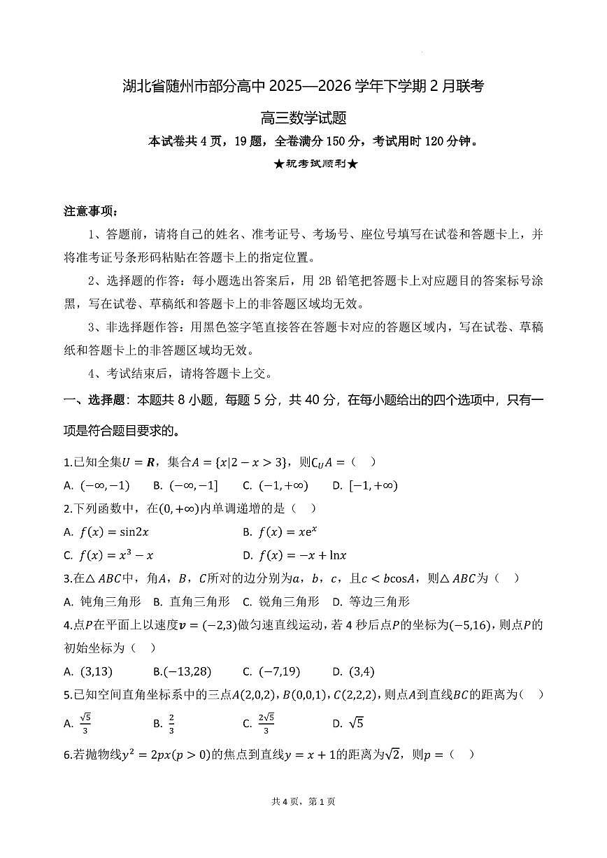 湖北随州市部分高中2026节高三下学期2月联考数学试卷（含答案）第1页