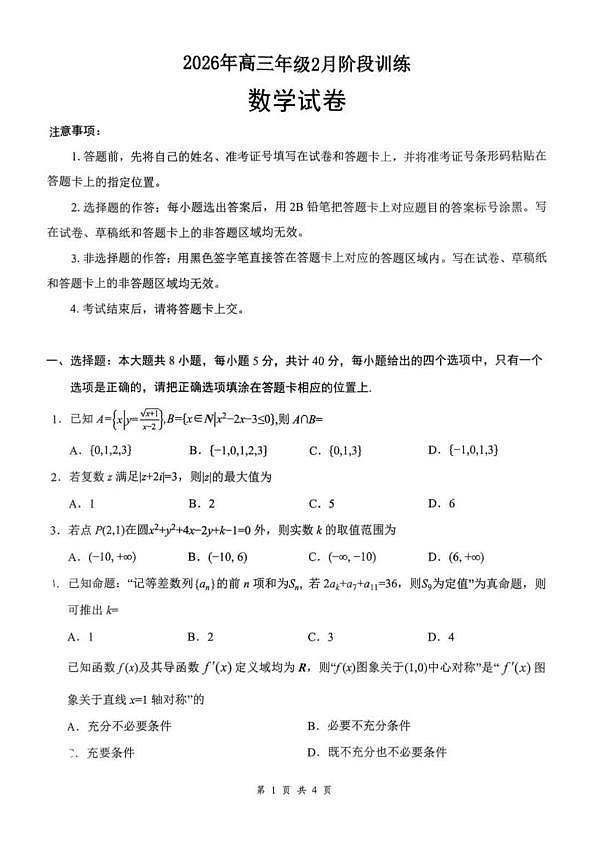 湖北省天门中学等校2025-2026学年高三下学期2月阶段训练数学试卷（含答案）第1页