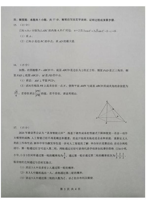 2025-2026学年下学期湖北省孝感市楚天协作体高三2月联考数学试卷（含答案）第3页