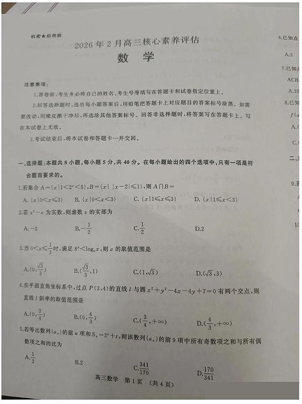 山东省名校联盟2026届高三下学期2月份核心素养评估考试数学试卷第1页