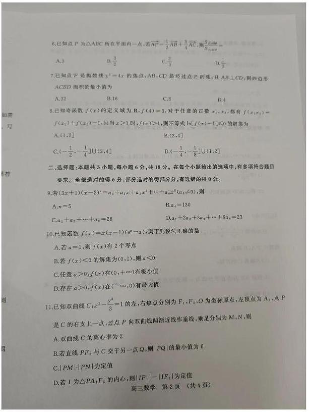 山东省名校联盟2026届高三下学期2月份核心素养评估考试数学试卷第2页