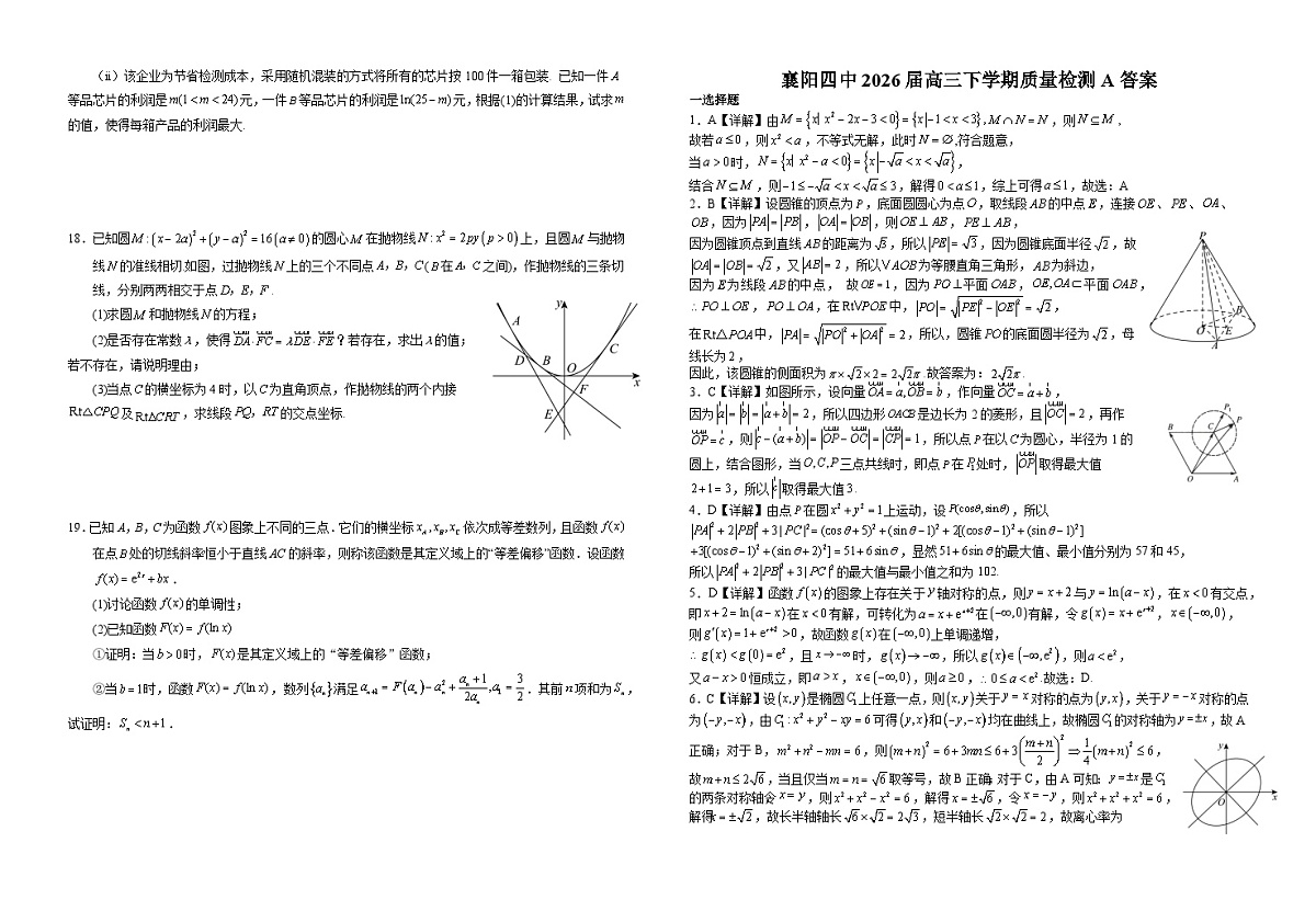 襄阳四中2026届高三下学期质量检测 数学+答案第3页