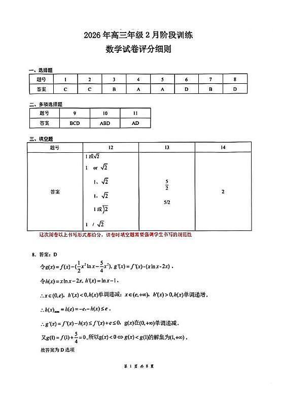 湖北省天门中学等校2025-2026学年高三下学期2月阶段训练数学试卷 参考答案第1页