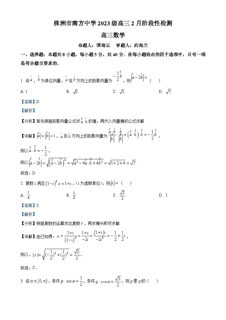 湖南株洲市南方中学2026届高三下学期2月阶段性检测数学试题  Word版含解析第1页