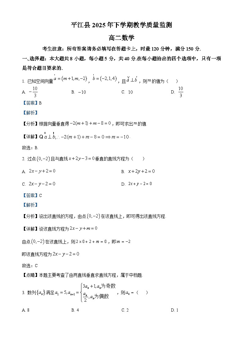 湖南岳阳市平江县2025-2026学年上学期教学质量监测高二数学试题 Word版含解析第1页