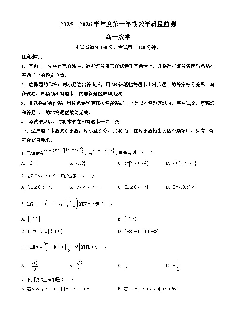 湖北省直辖县级行政单位2025-2026学年度第一学期教学质量监测高一数学试卷  Word版无答案第1页
