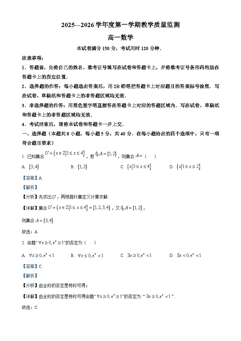 湖北省直辖县级行政单位2025-2026学年度第一学期教学质量监测高一数学试卷  Word版含解析第1页