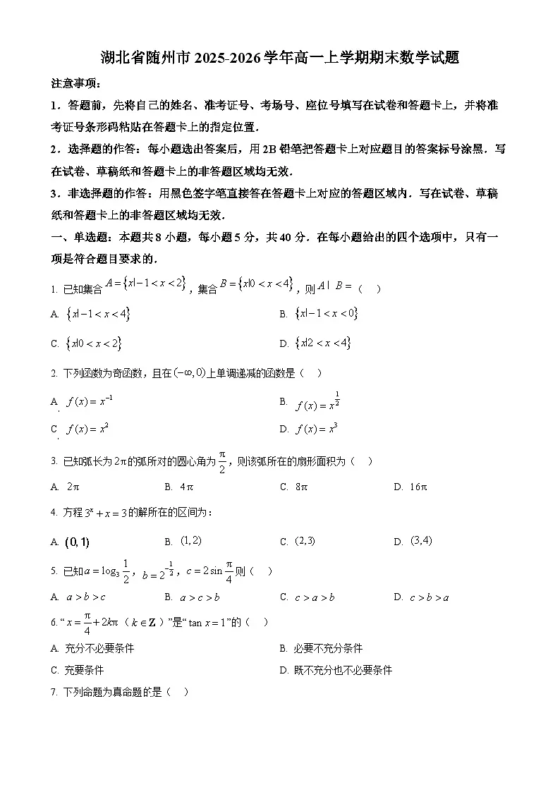 湖北省随州市2025-2026学年高一上学期期末数学试题 Word版无答案第1页