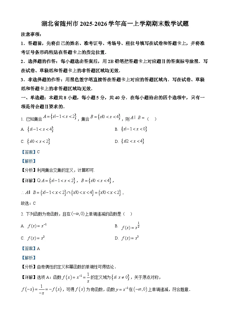 湖北省随州市2025-2026学年高一上学期期末数学试题 Word版含解析第1页