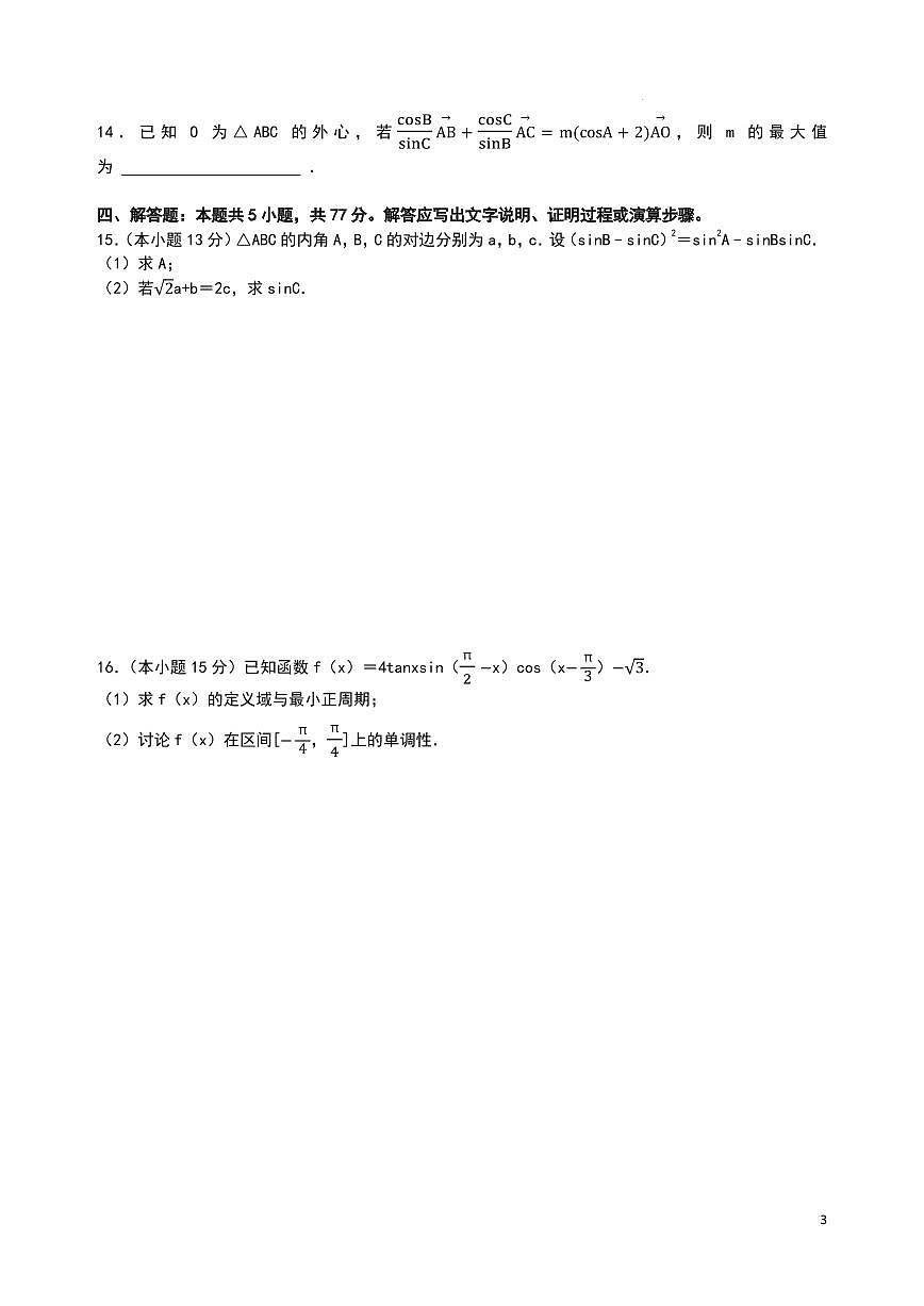 湖北武昌实验中学2025-2026学年高一下学期数学第一次月考模拟试卷（解析版）第3页