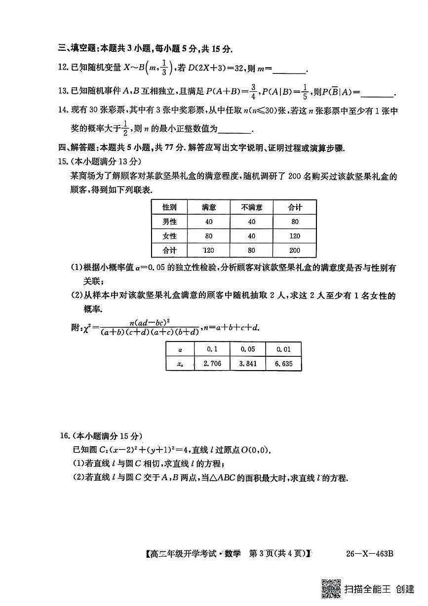 龙东十校联盟2025-2026学年高二下学期开学考试数学试题及答案第3页