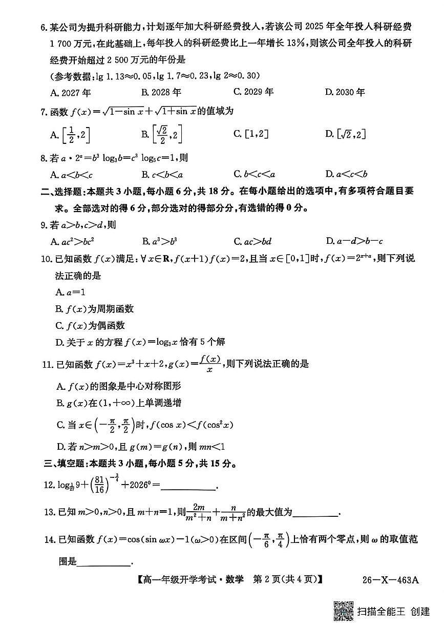 数学-黑龙江省龙东十校联盟2025-2026学年高一下学期开学考试卷及答案第2页