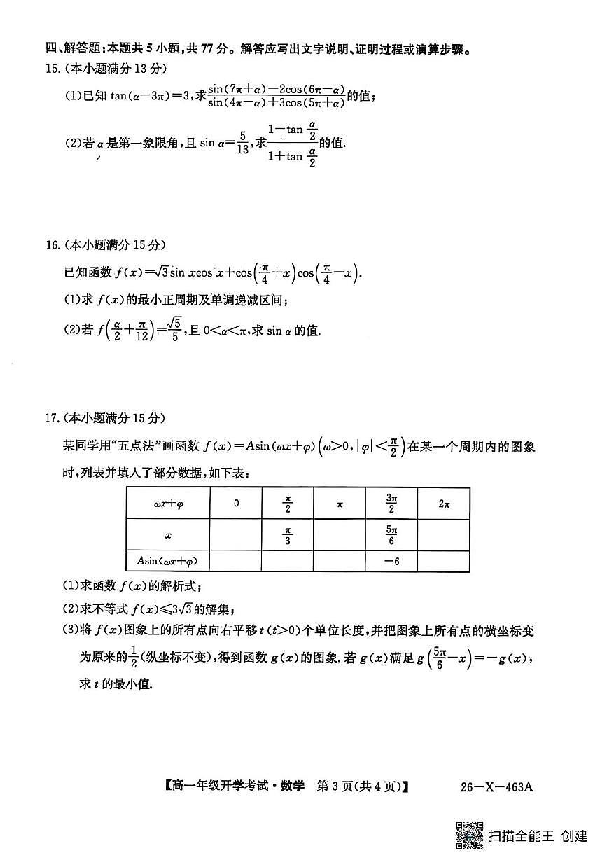 数学-黑龙江省龙东十校联盟2025-2026学年高一下学期开学考试卷及答案第3页