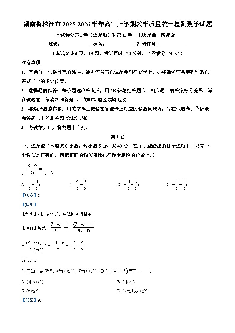 湖南省株洲市2025-2026学年高三上学期教学质量统一检测数学试题 Word版含解析第1页