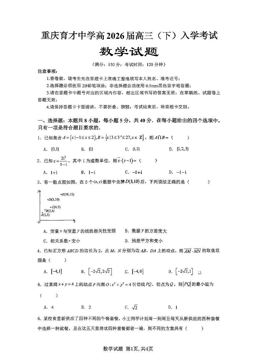 数学-重庆市育才中学校2026届高三下学期2月开学考试卷及答案第1页