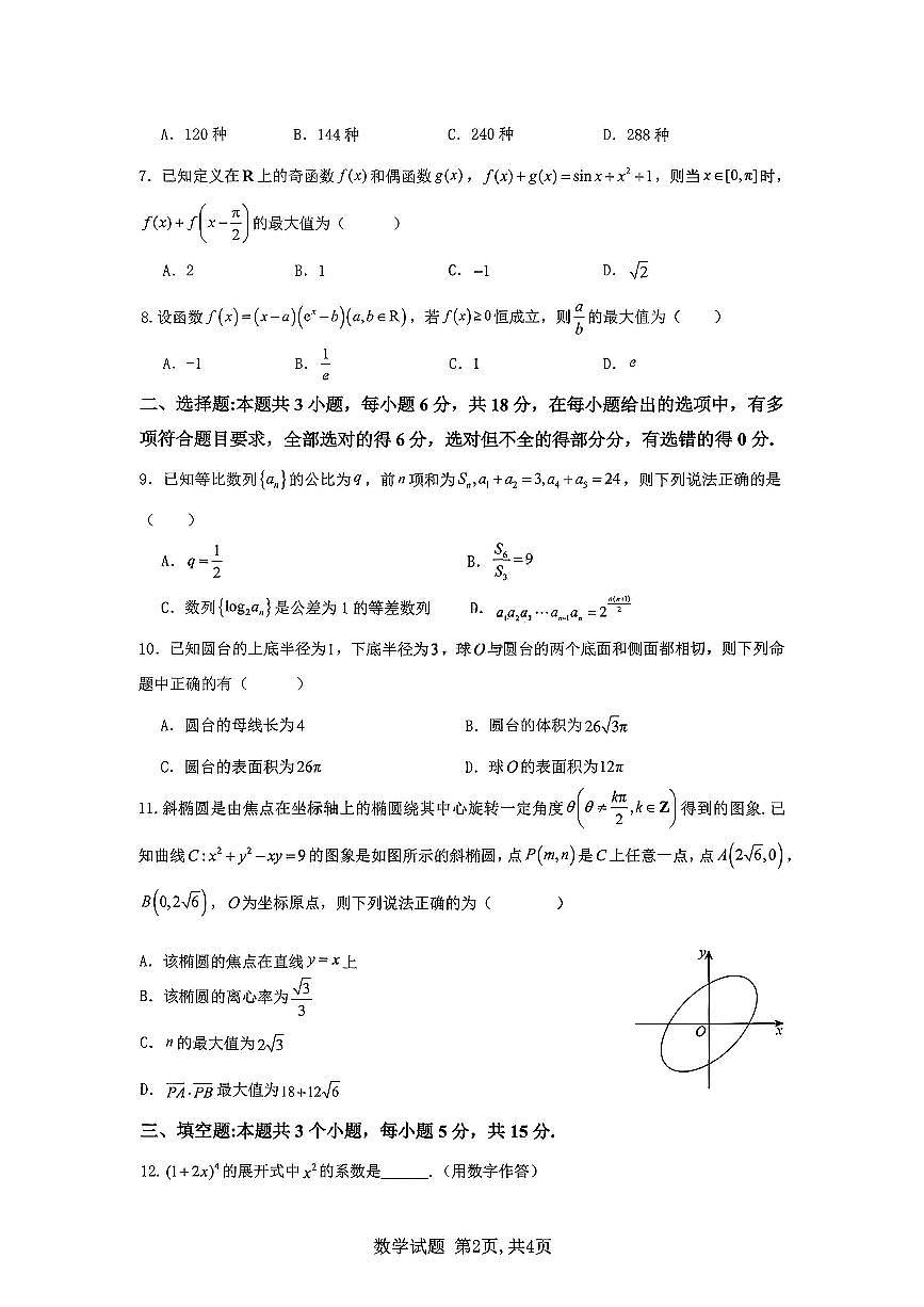 数学-重庆市育才中学校2026届高三下学期2月开学考试卷及答案第2页