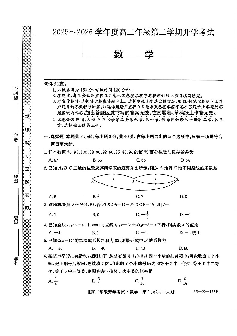 黑龙江省龙东十校联盟2025-2026学年高二下学期开学考试数学试卷第1页