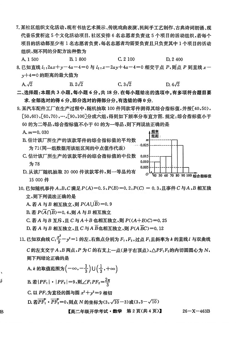 黑龙江省龙东十校联盟2025-2026学年高二下学期开学考试数学试卷第2页