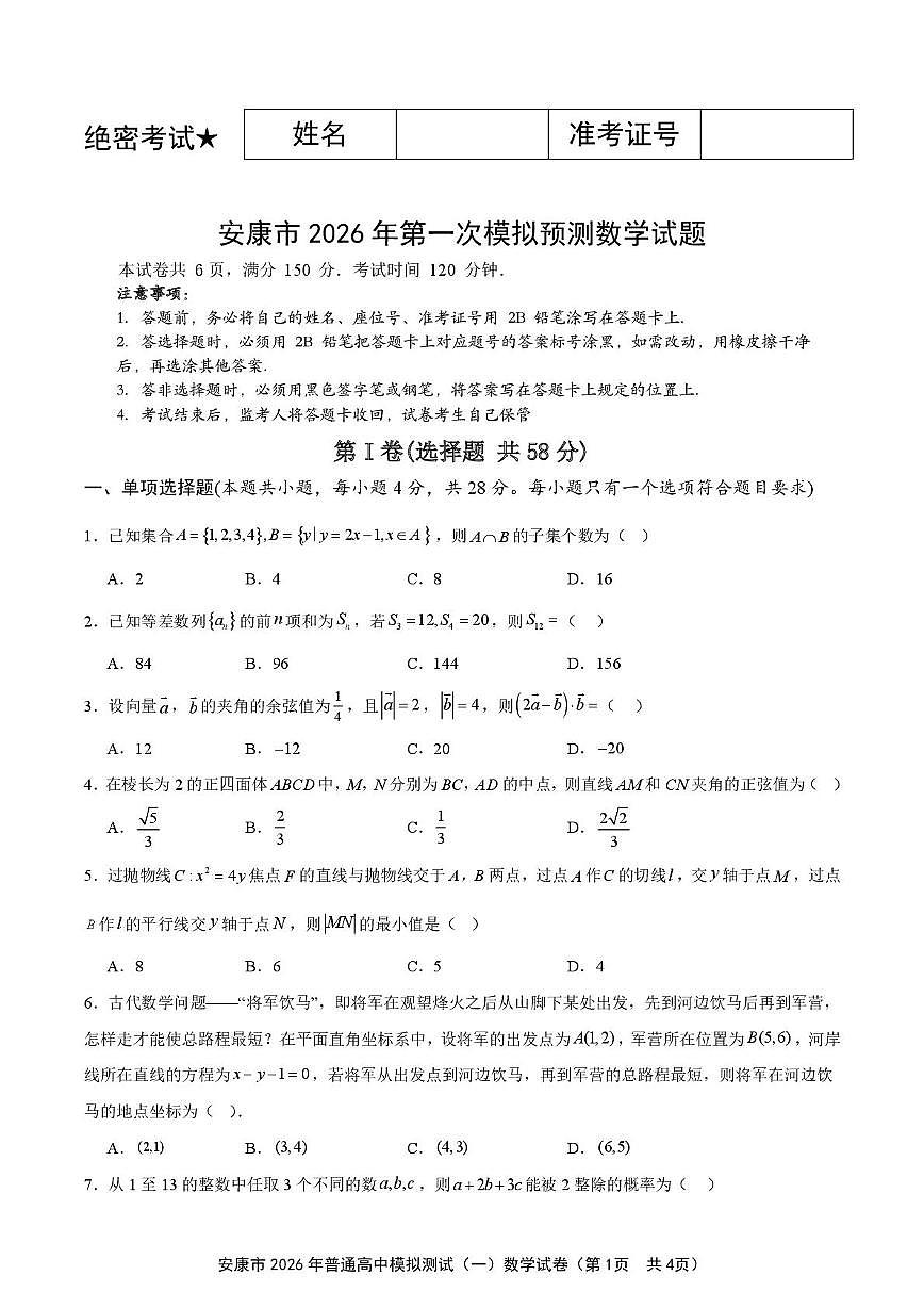 陕西安康市2026届高三第一次模拟预测数学试题（高考模拟）第1页