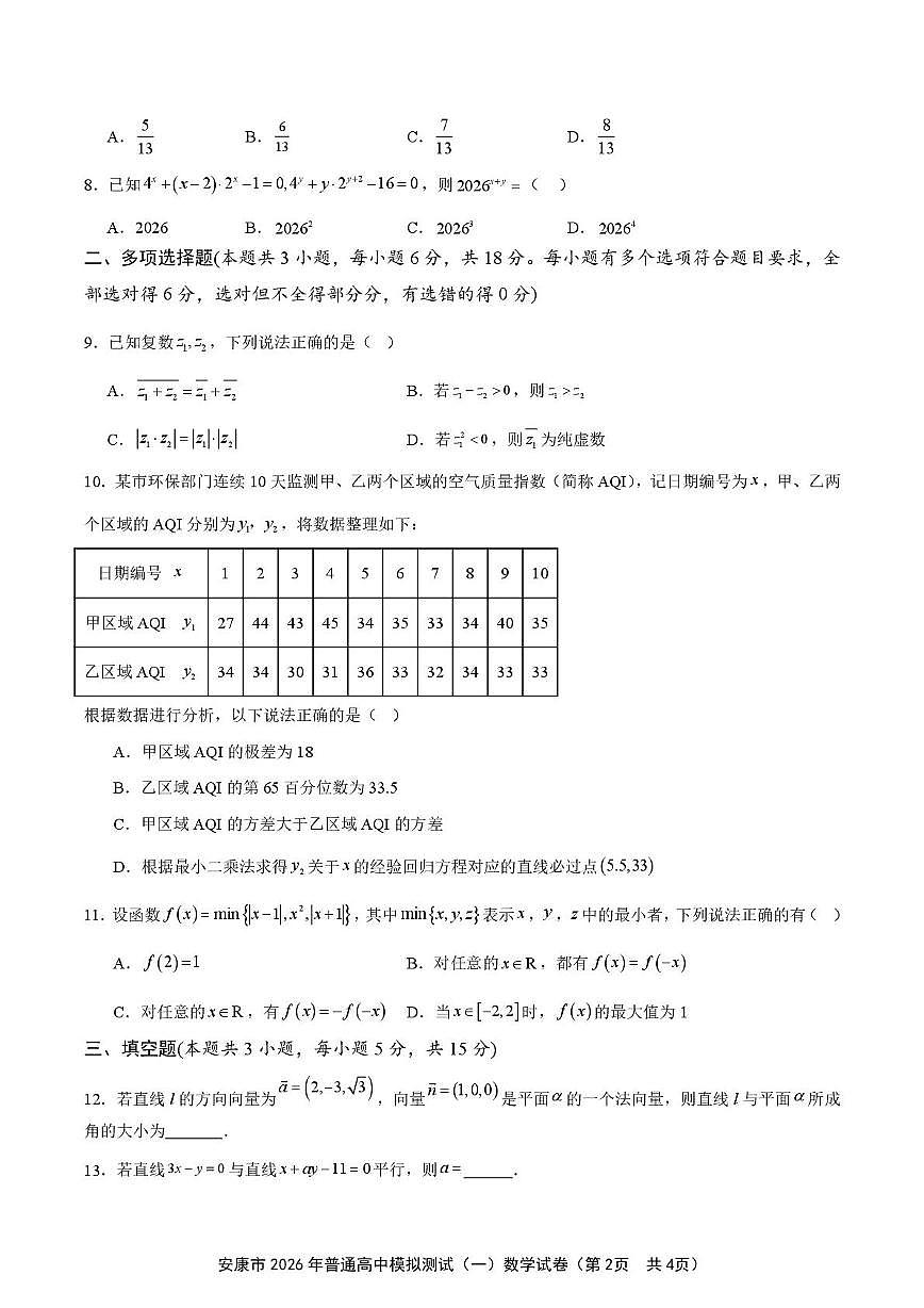 陕西安康市2026届高三第一次模拟预测数学试题（高考模拟）第2页