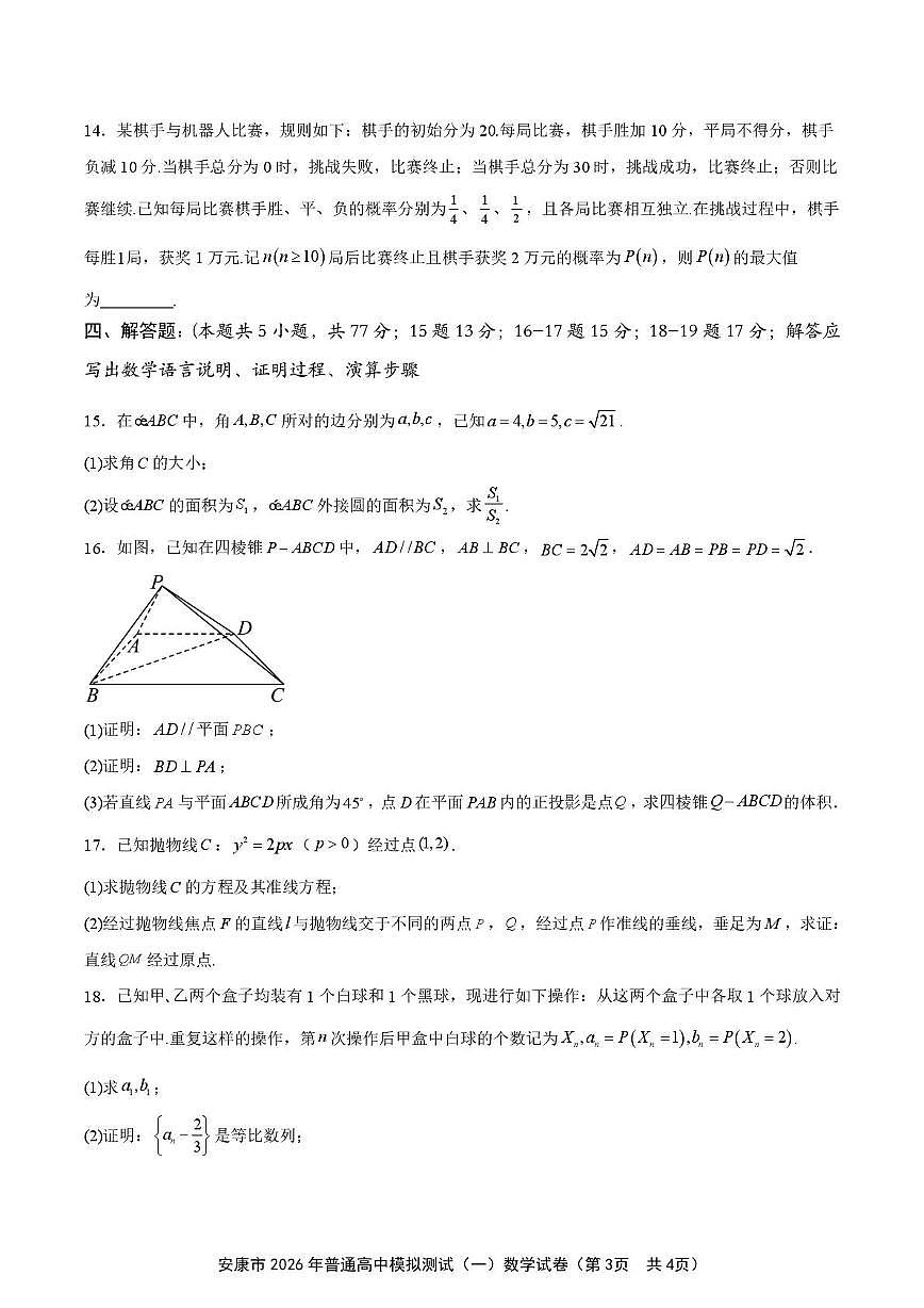 陕西安康市2026届高三第一次模拟预测数学试题（高考模拟）第3页
