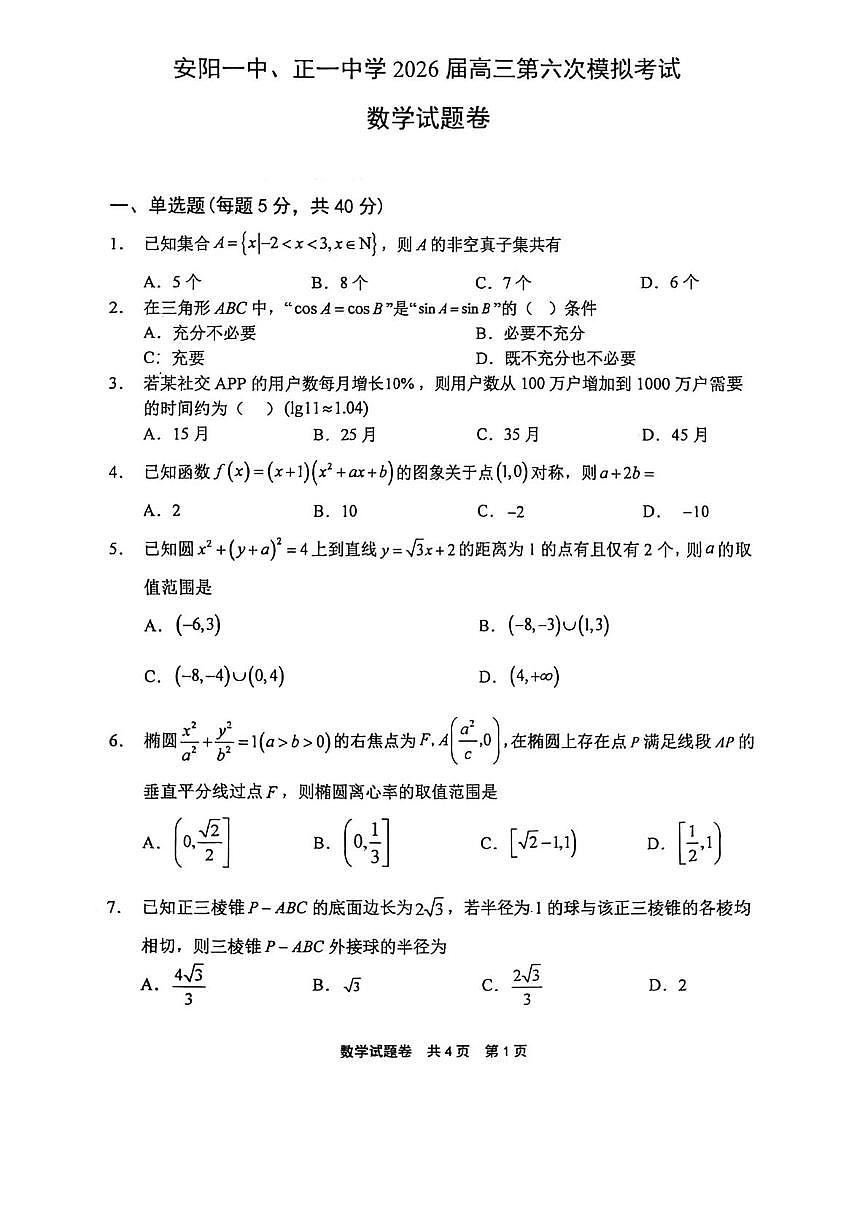河南省安阳市第一中学等学校2026届高三上学期第六次模拟考试数学试卷（高考模拟）第1页