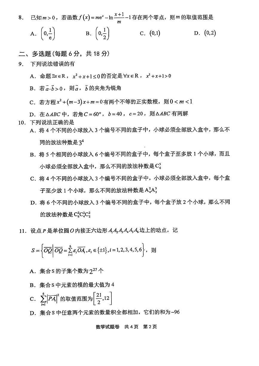 河南省安阳市第一中学等学校2026届高三上学期第六次模拟考试数学试卷（高考模拟）第2页