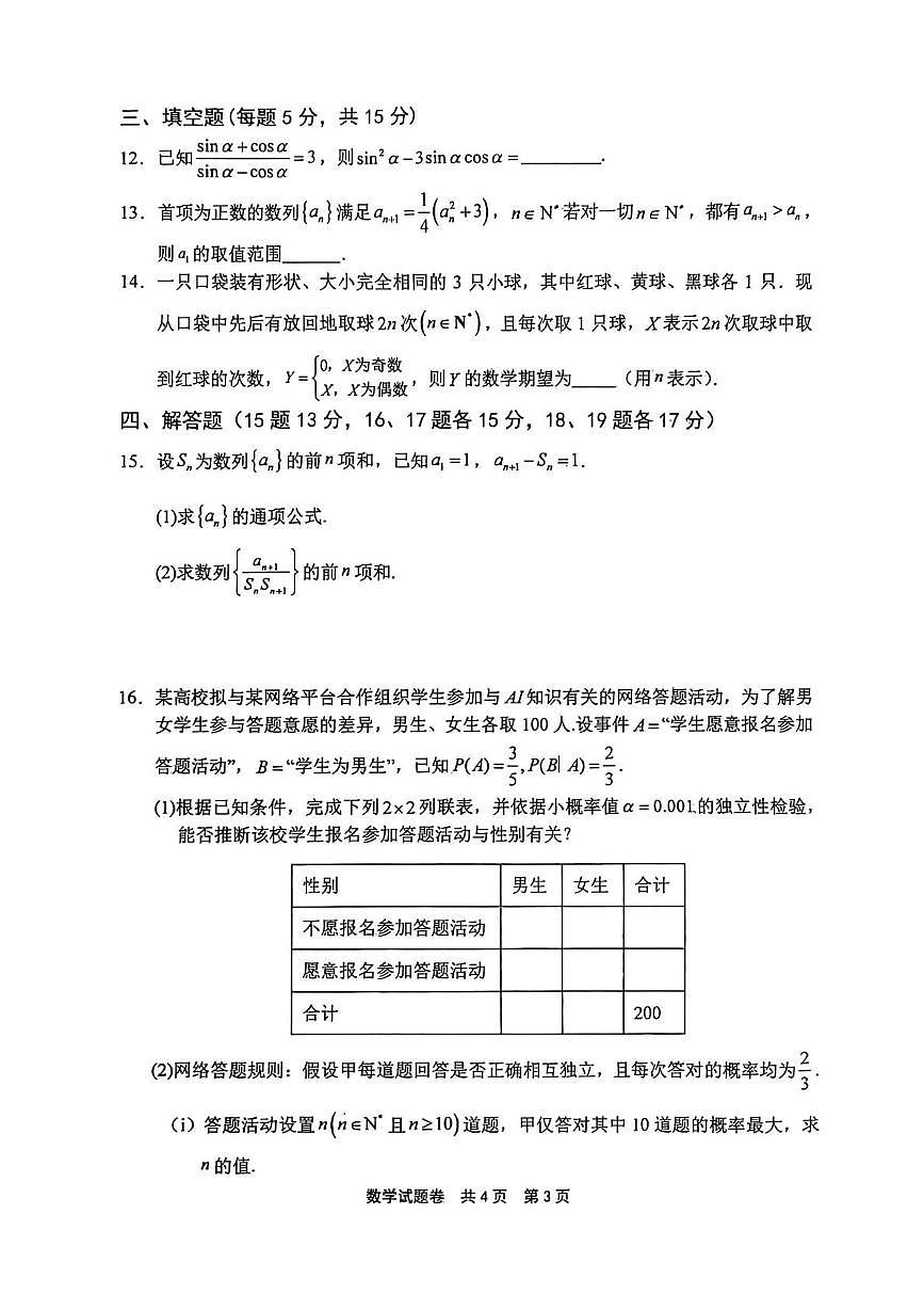 河南省安阳市第一中学等学校2026届高三上学期第六次模拟考试数学试卷（高考模拟）第3页