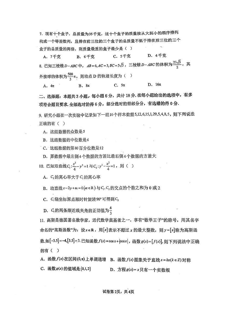 福建省福州第一中学2025-2026学年第一学期第二学段考试高三数学试卷（期末）第2页