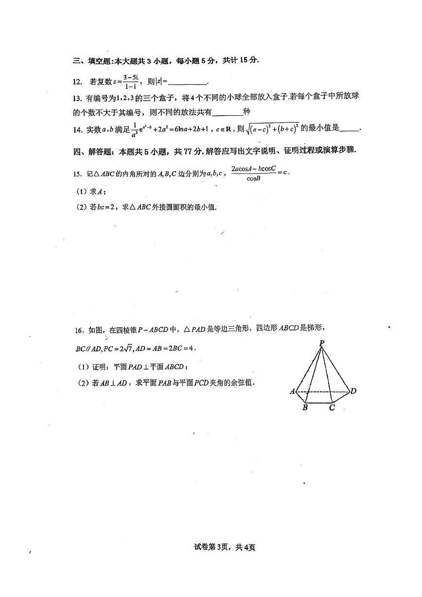 福建省福州第一中学2025-2026学年第一学期第二学段考试高三数学试卷（期末）第3页
