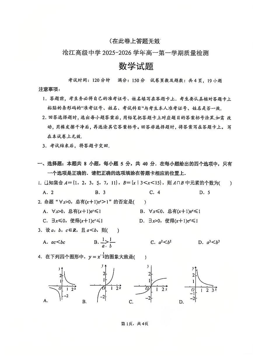 福建省厦门市海沧区厦门沧江高级中学2025-2026学年高一第一学期质量检测数学试题（期末）第1页