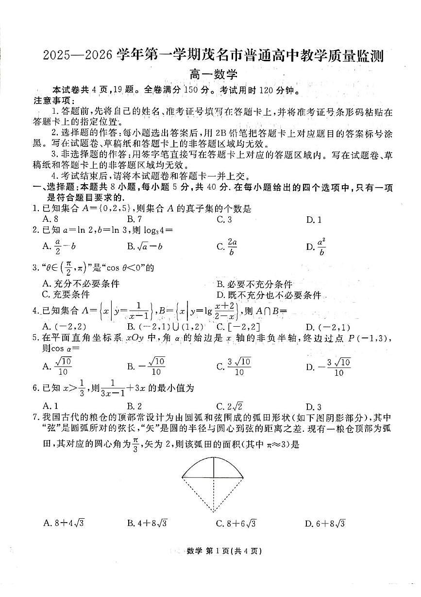 广东2025-2026学年第一学期茂名市普通高中教学质量监测高一数学试卷（期末）第1页