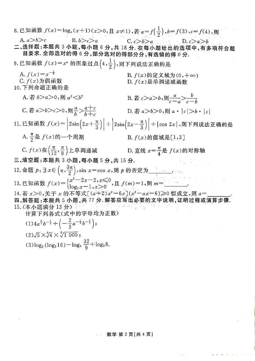 广东2025-2026学年第一学期茂名市普通高中教学质量监测高一数学试卷（期末）第2页