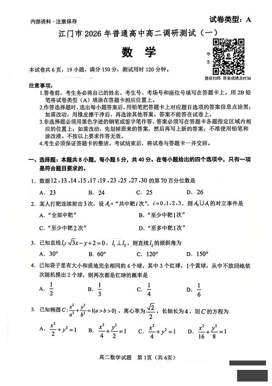 广东江门市2025-2026学年普通高中高二上学期调研测试（一）数学试卷（期末）第1页